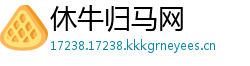 休牛归马网